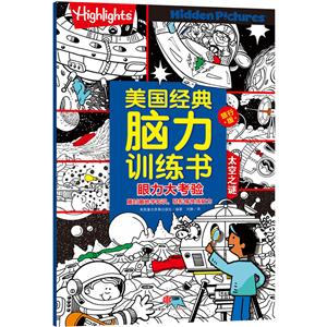 太空之迷-美国经典脑力训练书-眼力大考验-旅行版-技术教育社区
