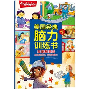 家庭篇-美国经典脑力训练书-双语故事会-旅行版-技术教育社区