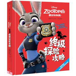 终极探险攻略-疯狂动物城-独家赠送:动物城徽章+原版电影海报-技术教育社区