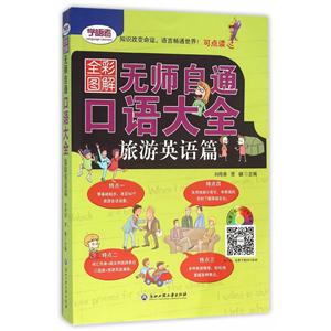 旅游英语篇-无师自通口语大全-全彩图解-技术教育社区