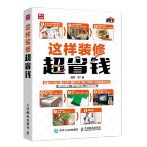 这样装修超省钱-技术教育社区