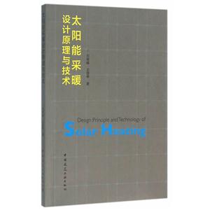 太阳能采暖设计原理与技术-技术教育社区
