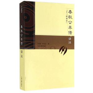 春秋公羊传译注-技术教育社区