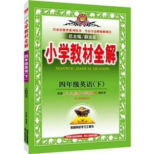 四年级英语(下)-配套人民教育出版社PEP教科书-小学教材全解-三年级起点-技术教育社区