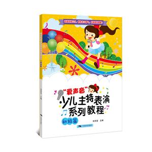 初级篇-爱声音少儿主持表演系列教程-技术教育社区