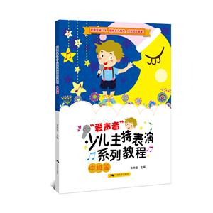 中级篇-爱声音少儿主持表演系列教程-技术教育社区
