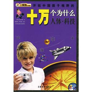 开拓中国孩子 视野的十万个为什么人体·科技-技术教育社区