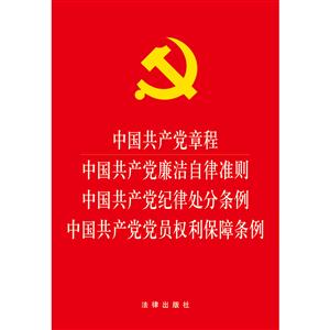 中国共产党章程 中国共产党廉洁自律准则 中国共产党纪律处分条例 中国共产党党员权利保障条例