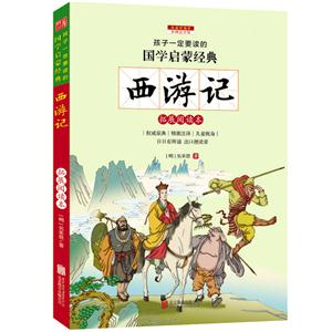 西游记-孩子一定要读的国学启蒙经典-彩图注音版-技术教育社区