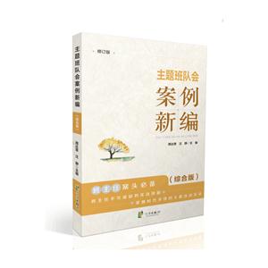 综合版-主题班队会案例新编-修订版-技术教育社区