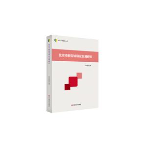 北京市新型城镇化发展研究-技术教育社区
