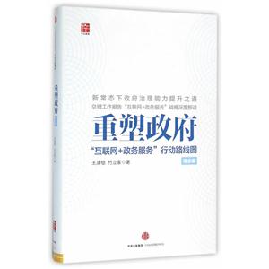 理念篇-重塑政府-互联网+政务服务行动路线图-技术教育社区