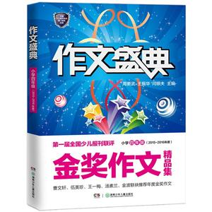 小学四年级-作文盛典-金奖作文精品集-(2015-2016年度)-技术教育社区