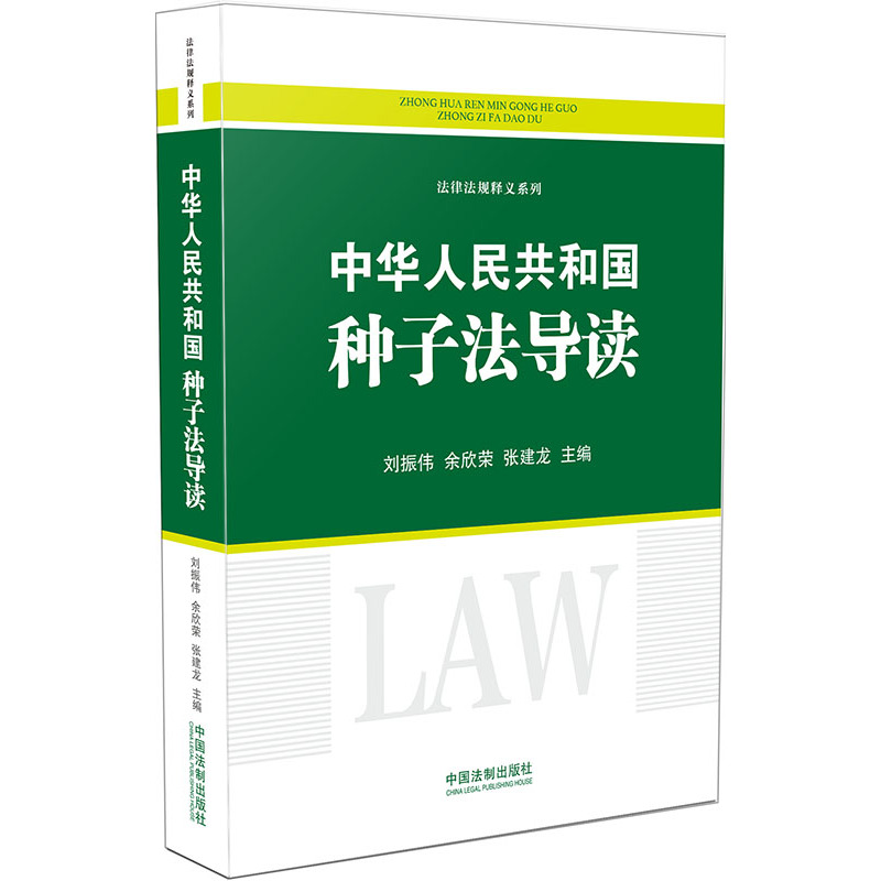 中华人民共和国种子法导读