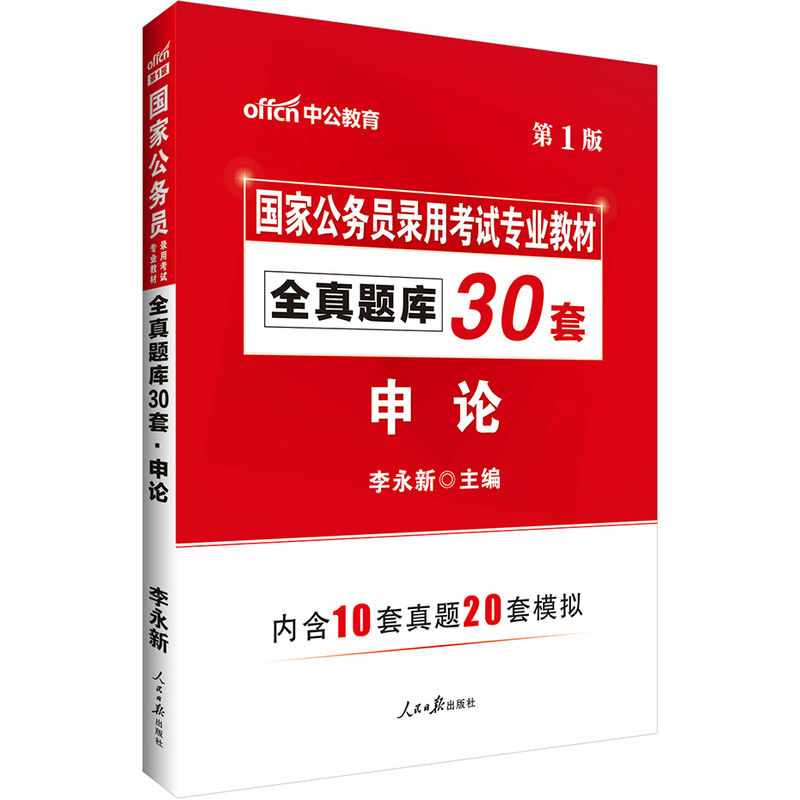 申论-国家公务员录用考试专用教材全真题库30套-第1版