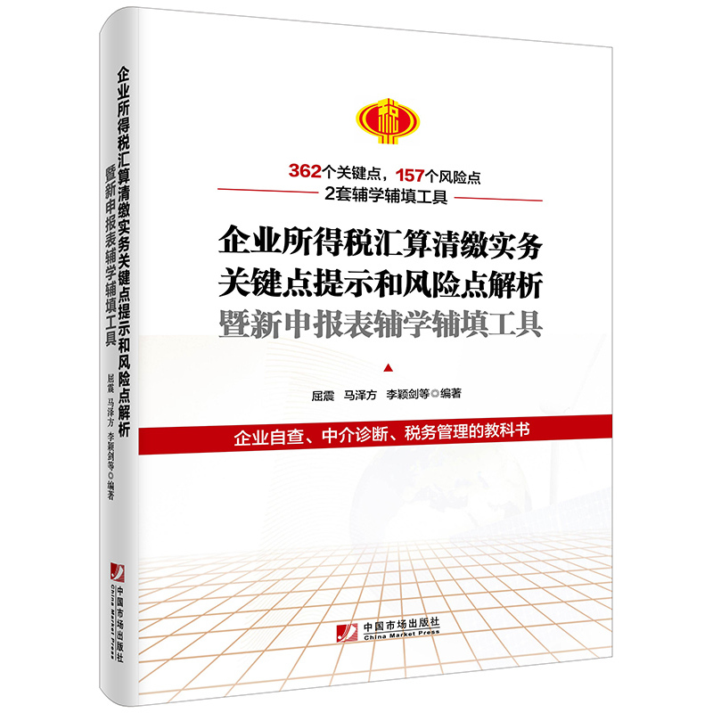 企业所得税汇算清缴实务关键点提示和风险点解析暨新申报表辅学辅填工具