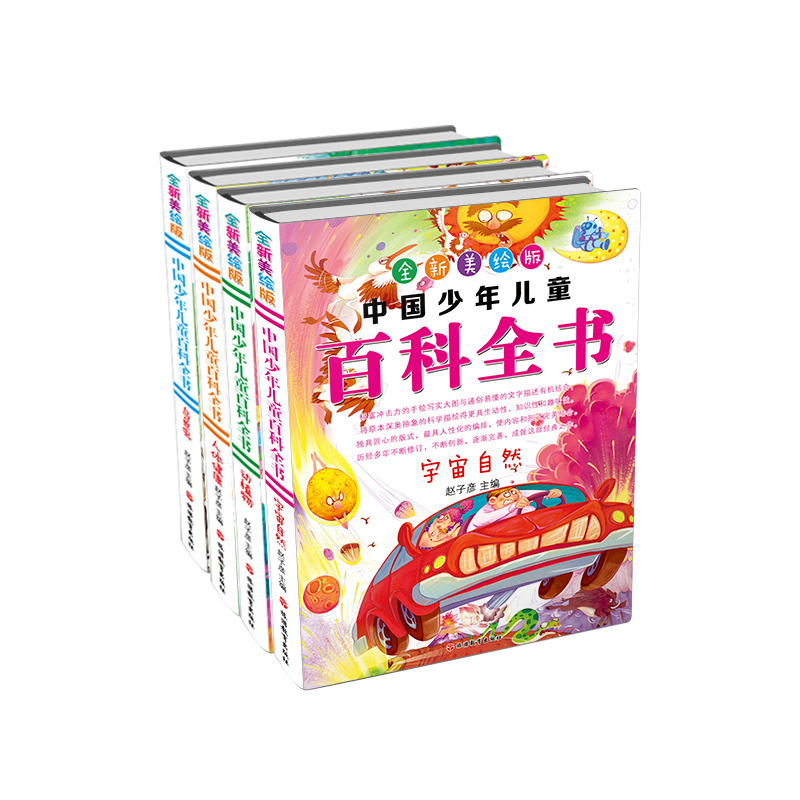 全新美绘版中国少年儿童百科全书-(全4册)