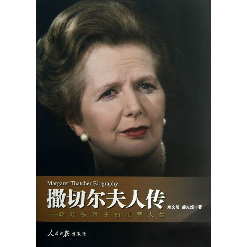 撒切尔夫人传-政坛铁娘子的传奇人生