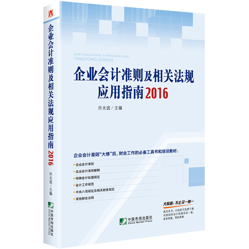 企业会计准则及相关法规应用指南2016