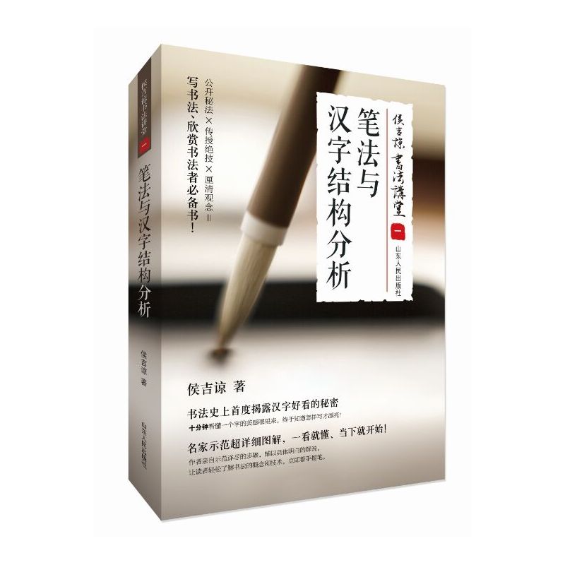 笔法与汉字结构分析-侯吉谅书法讲堂-一