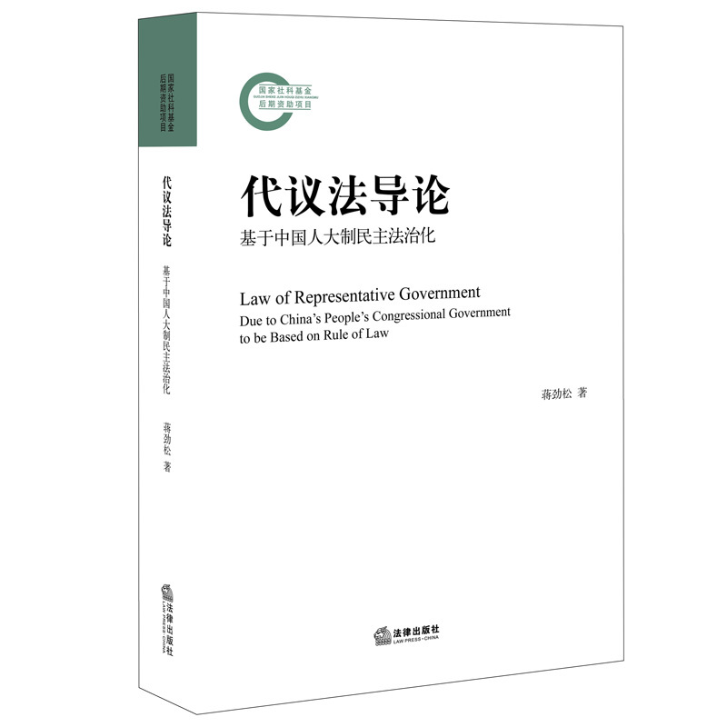 代议法导论-基于中国人大制民主法治化