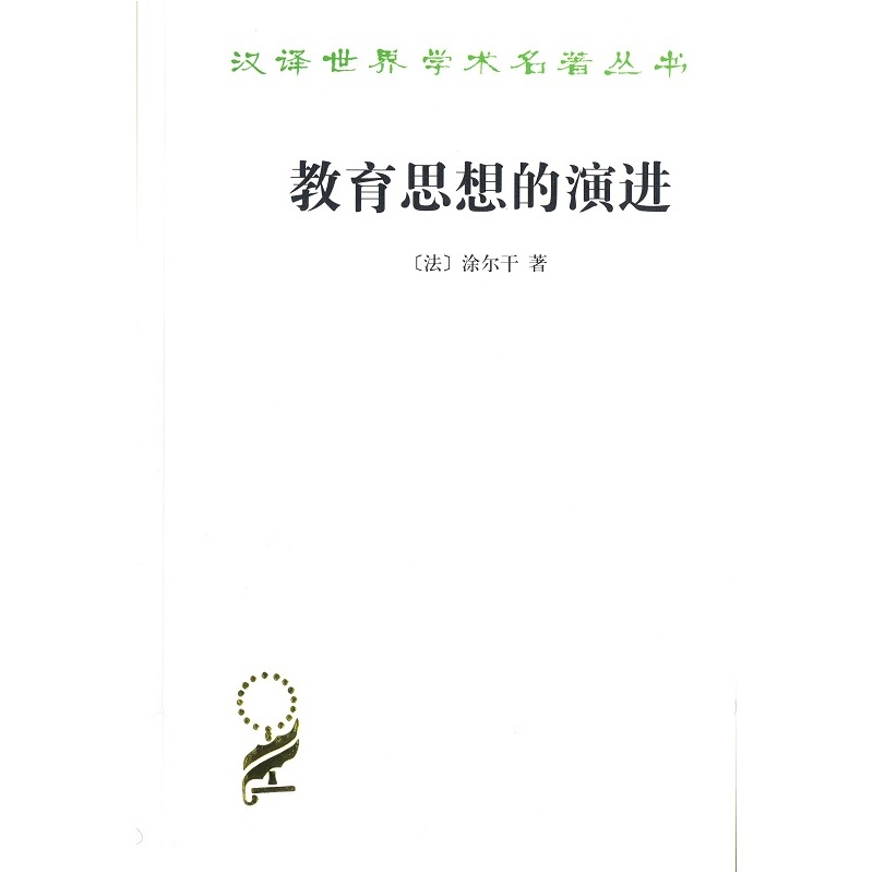 教育思想的演进