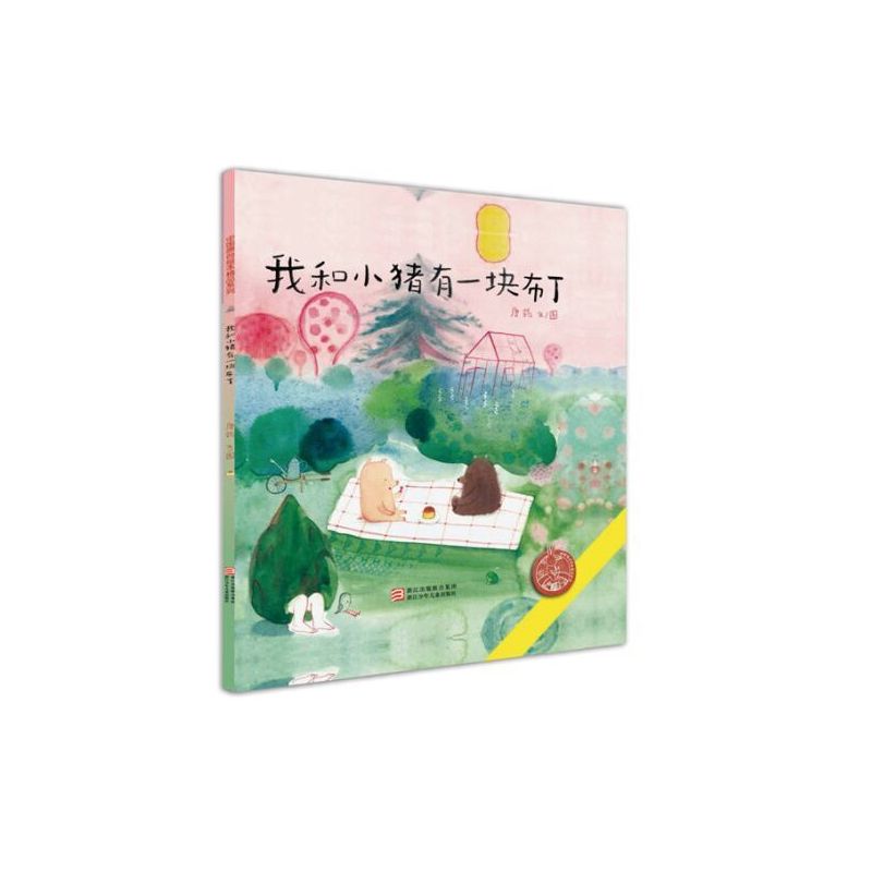 我和小猪有一块布丁