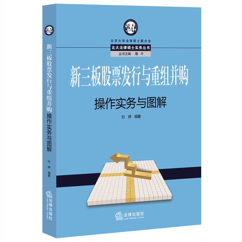 新三板股票发行与重组并购操作实务与图解