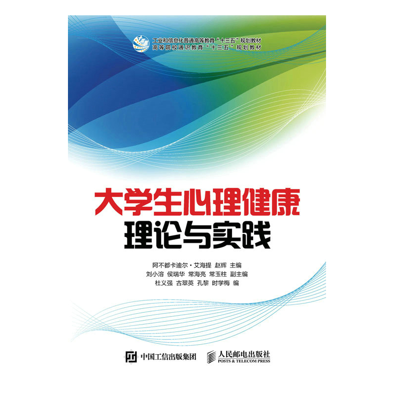大学生心理健康理论与实践