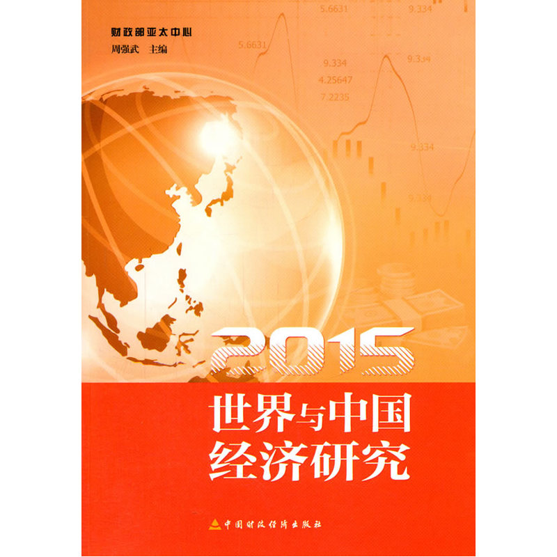 2015-世界与中国经济研究