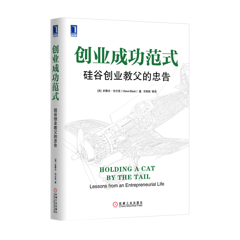创业成功范式-硅谷创业教父的忠告