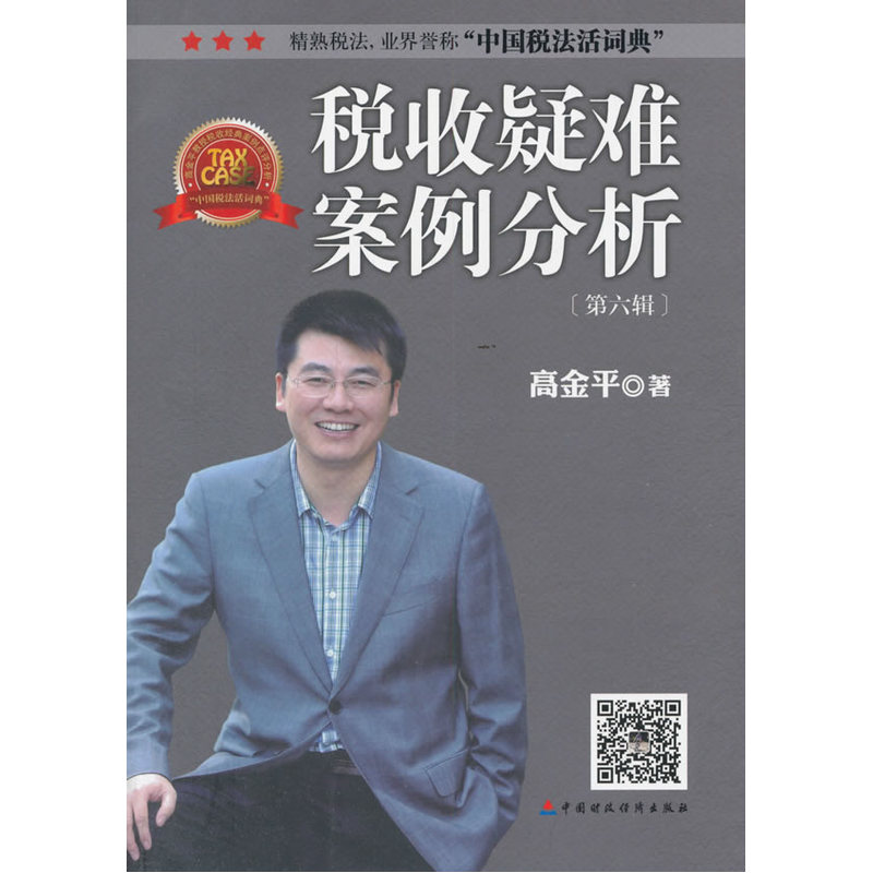 税收疑难案例分析-第六辑