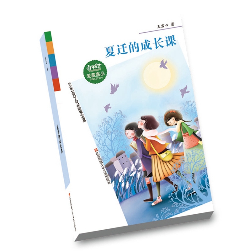 夏迁的成长课