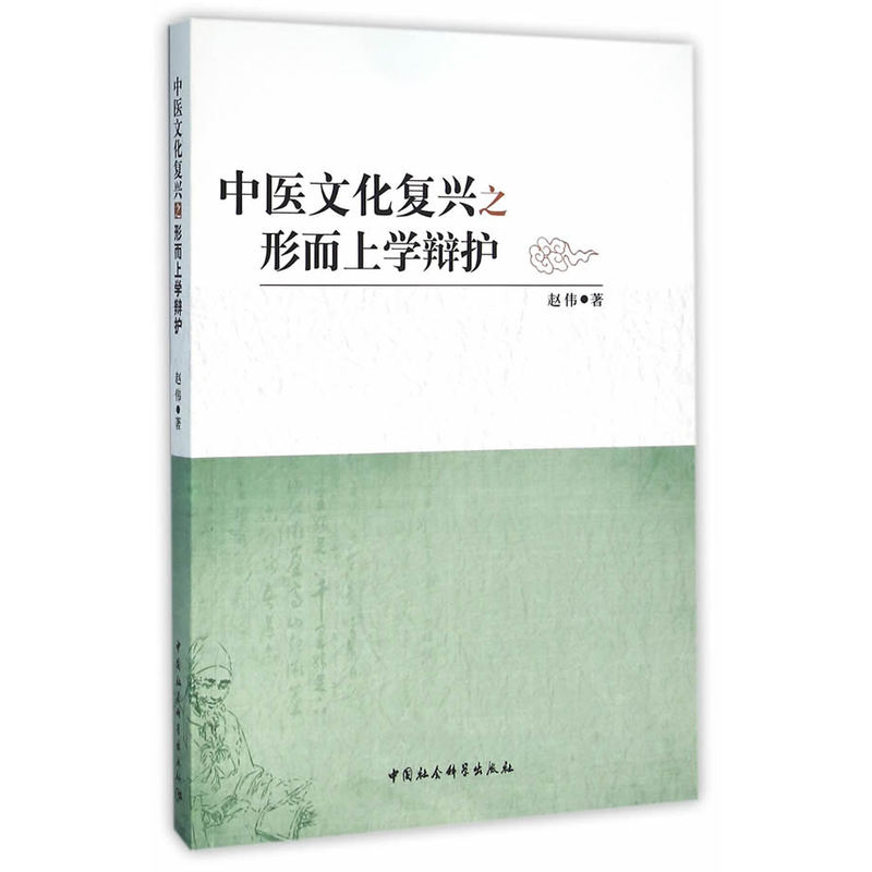 中医文化复兴之形而上学辩护