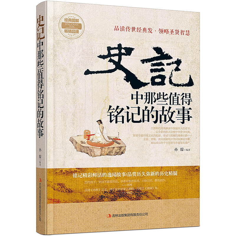 史记中那些值得铭记的故事