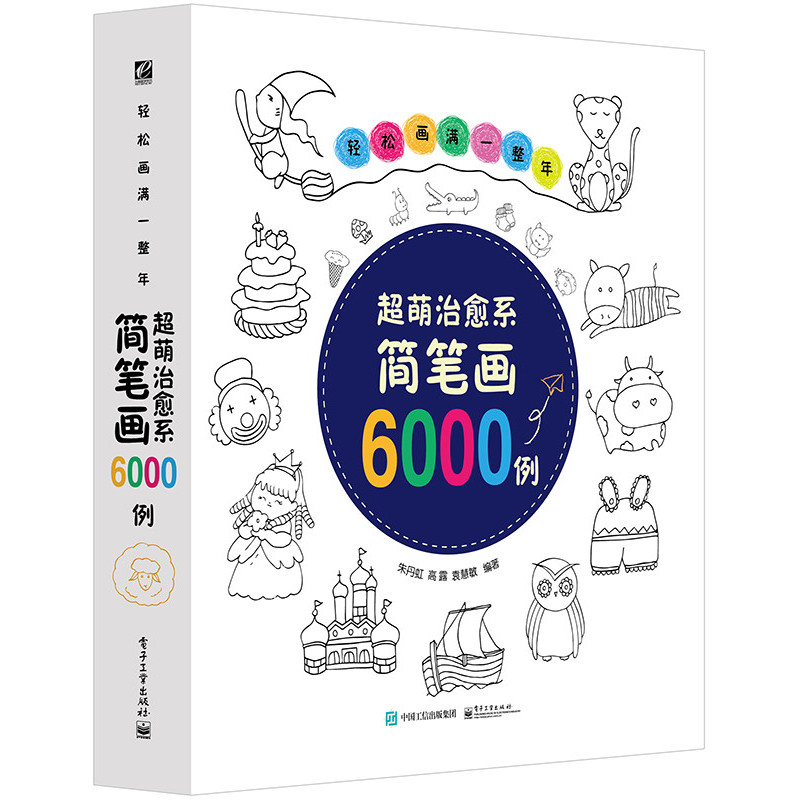 超萌治愈系简笔画6000例