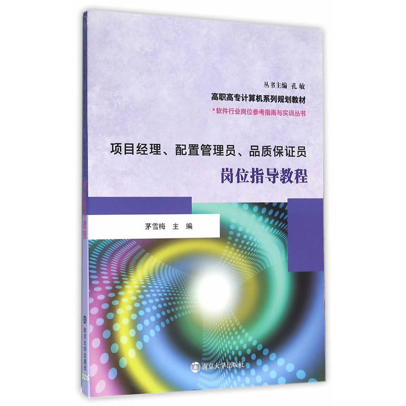 项目经理.配置管理员.品质保证员岗位指导教程