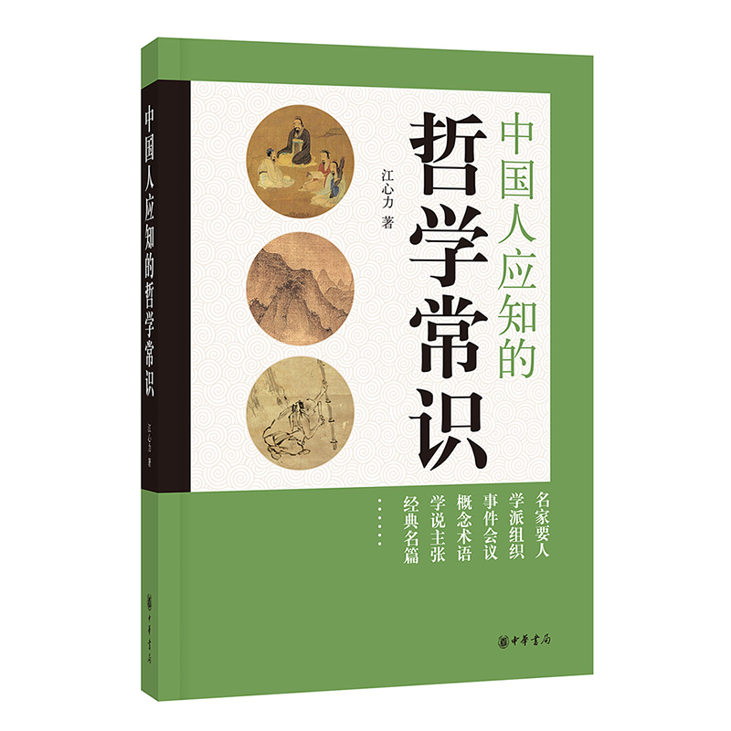 中国人应知的哲学常识