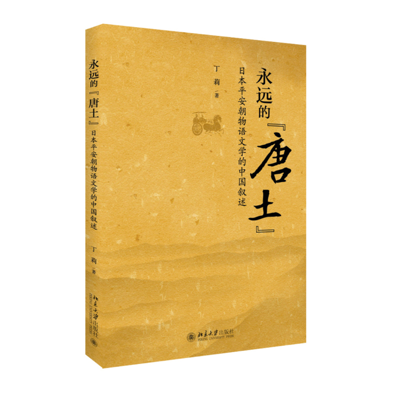 永远的唐土-日本平安朝物语文学的中国叙述