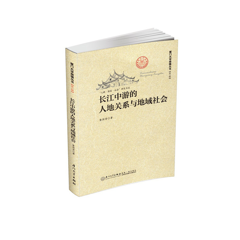 长江中游的人地关系与地域社会-[第六辑]