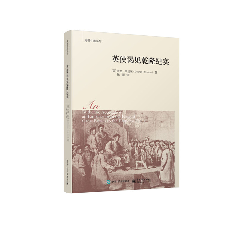 英使谒见乾隆纪实