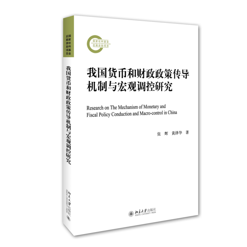 我国货币和财政政策传导机制与宏观调控研究