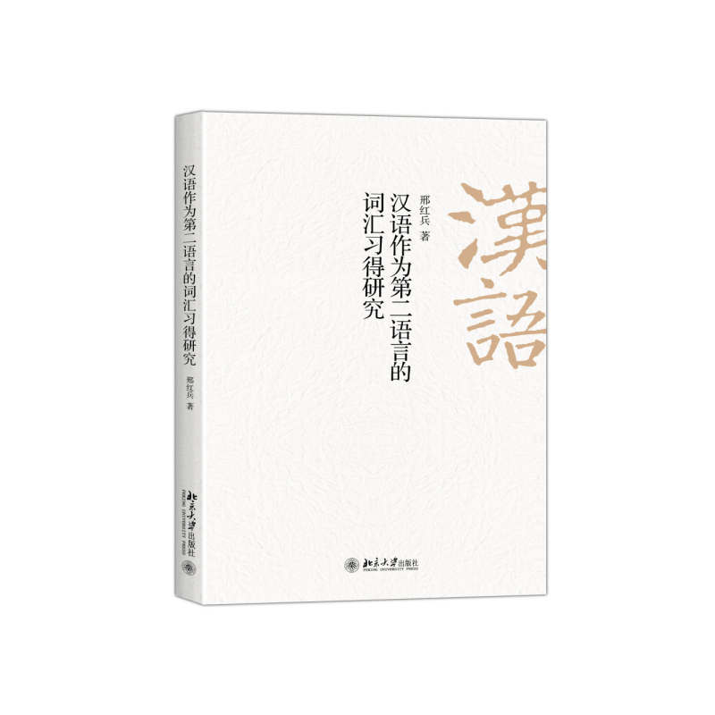 汉语作为第二语言的词汇习得研究