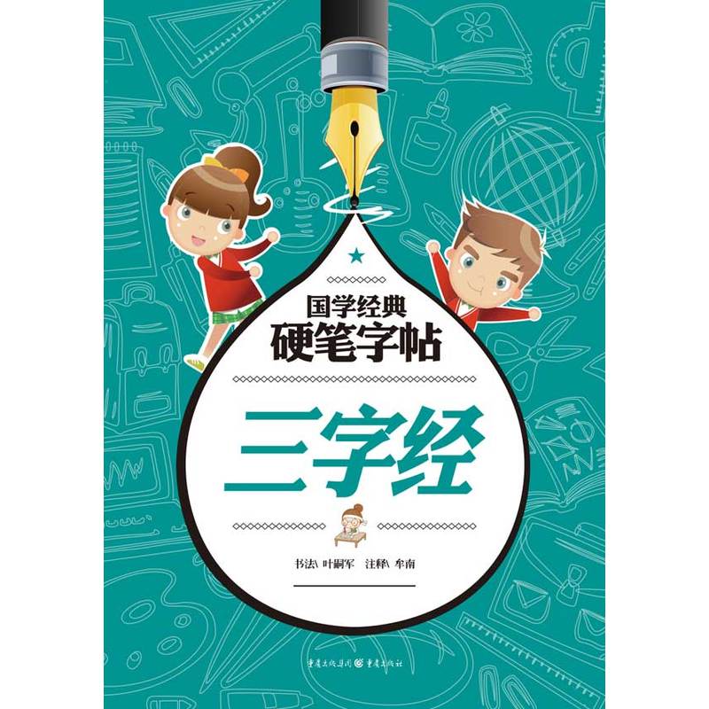 三字经-国学经典硬笔字帖