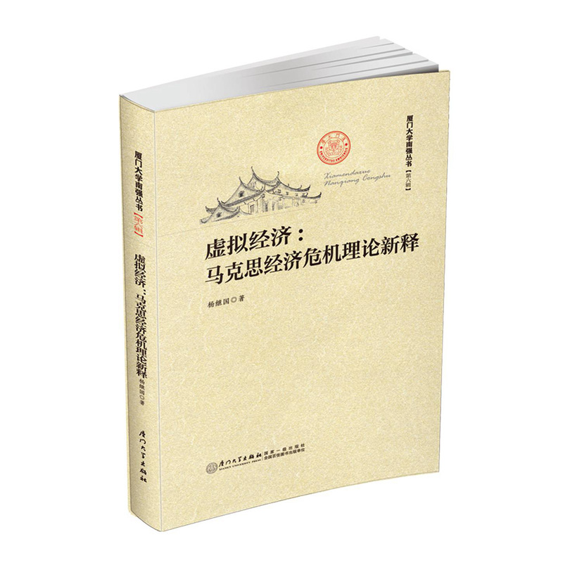 虚拟经济:马克思经济危机理论新释-[第六辑]