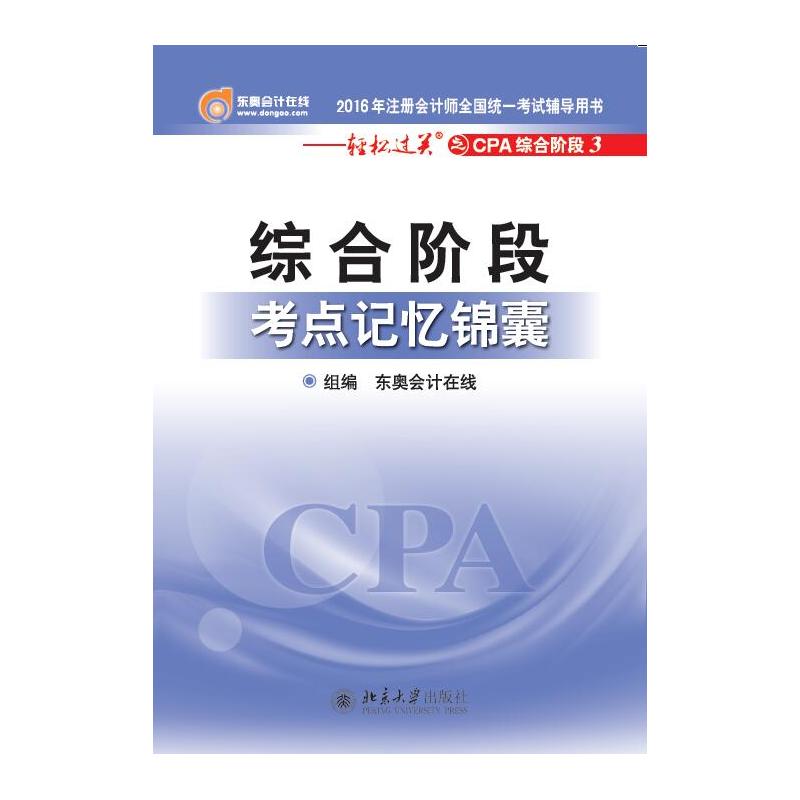 综合阶段-考点记忆锦囊-轻松过关之CPA综合阶段3-2016年注册会计师全国统一考试辅导用书