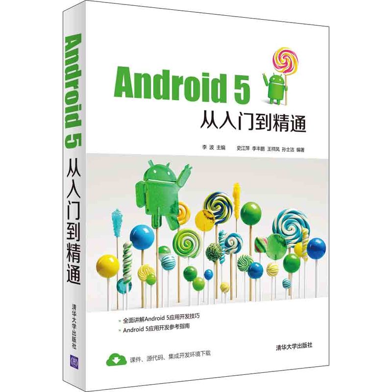 Android 5从入门到精通