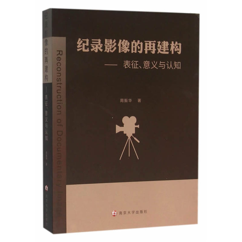 纪录影像的再建构-表征.意义与认知