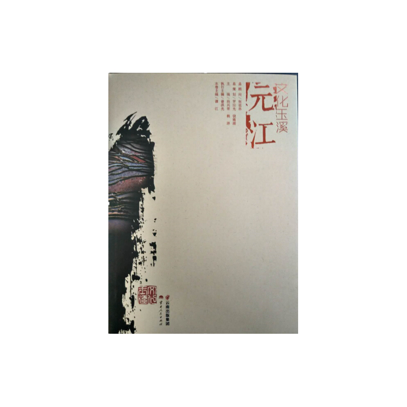 元江-文化玉溪
