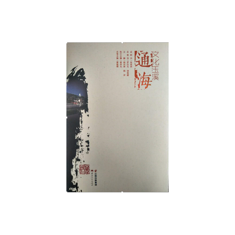 通海-文化玉溪